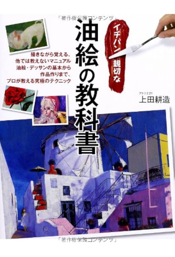 油絵技法質感を表す (CULTURE SERIES) | 北条 章, 鍋島 正一 |本